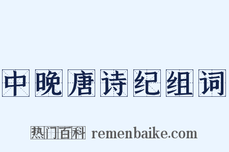 中晚唐诗纪组词是什么意思的图片